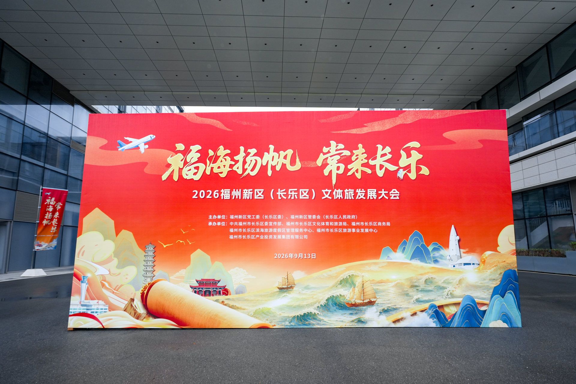 2026福州新区（长乐区）文体旅发展大会 - 图片 2
