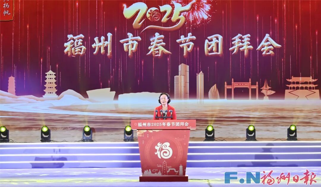 福州市2025年春节团拜会 - 图片 1