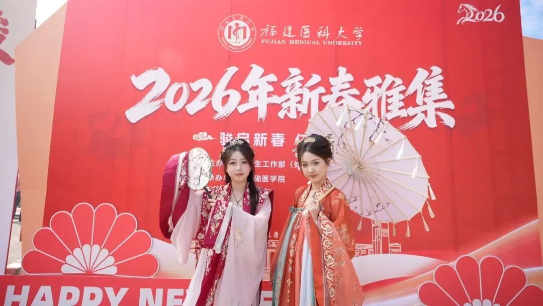 福建医科大学2026年新春雅集 - 图片 4