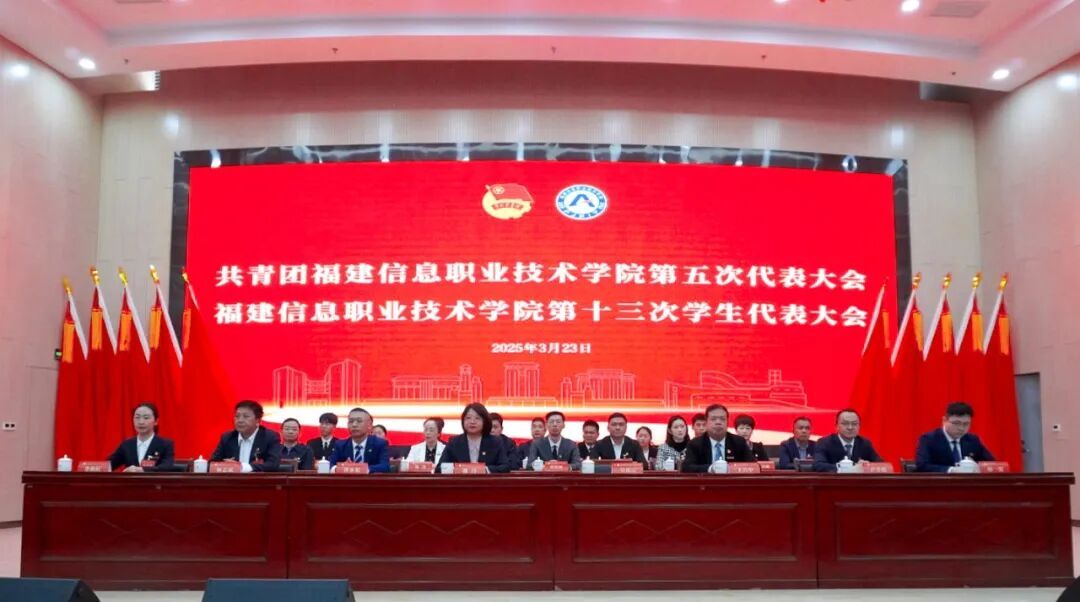 福建信息职业技术学院团代会、学代会 - 图片 4