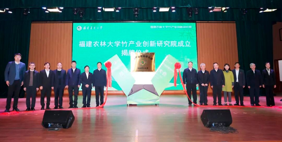 福建农林大学竹产业创新研究院成立 - 图片 2