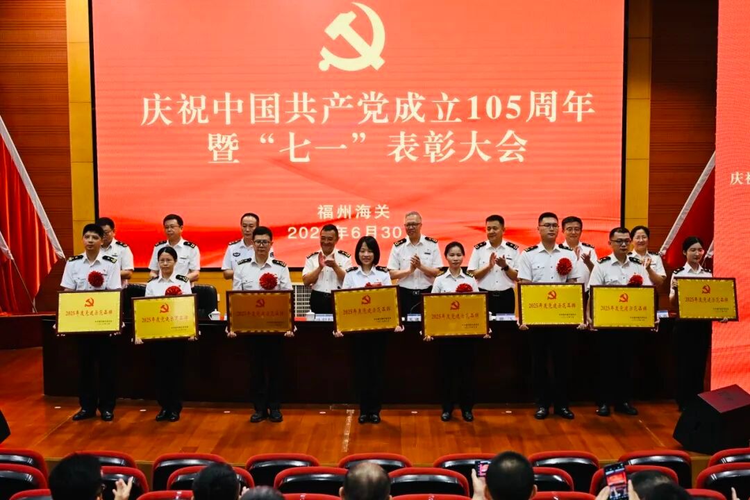福州海关表彰大会 - 图片 3