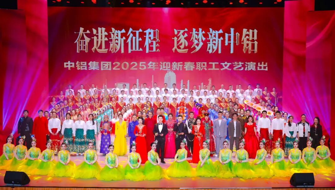 中铝集团2025年迎新春职工文艺演出 - 图片 1