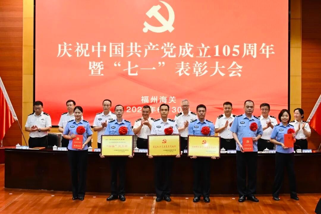 福州海关表彰大会 - 图片 1