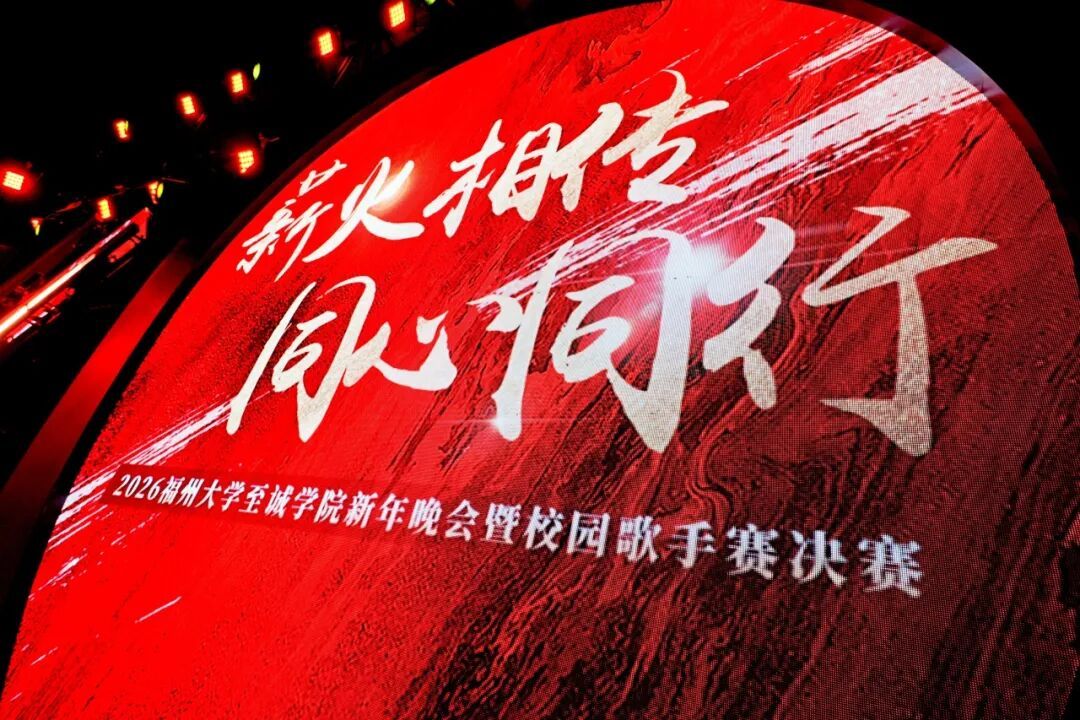福州大学至诚学院2026新年晚会 - 图片 4