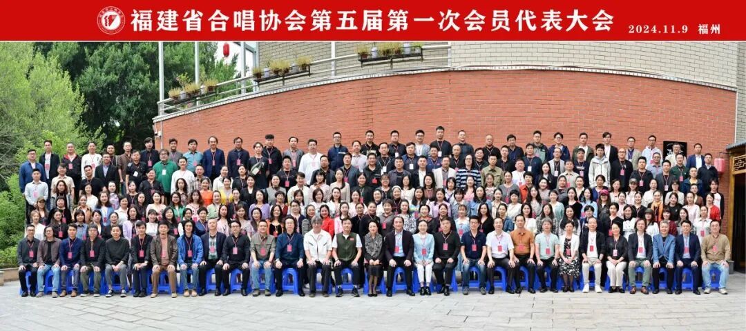 福建省合唱协会换届大会 - 图片 1