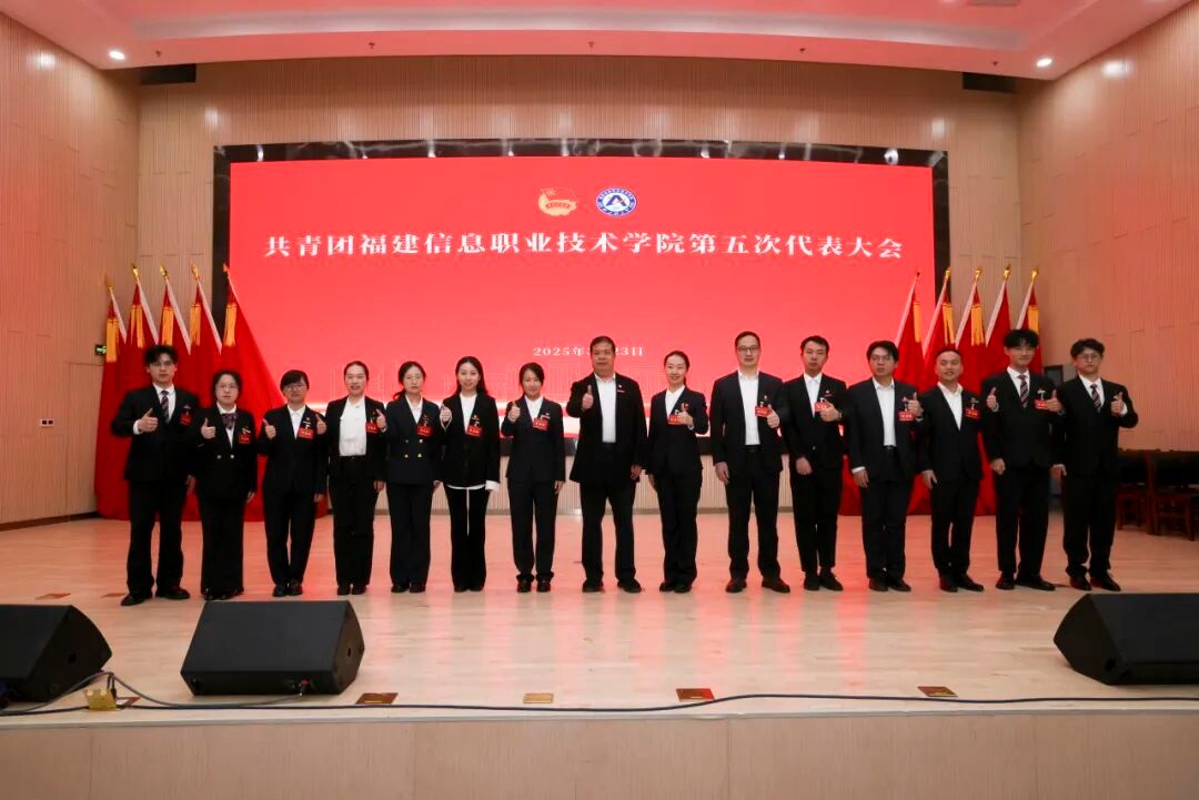 福建信息职业技术学院团代会、学代会 - 图片 1