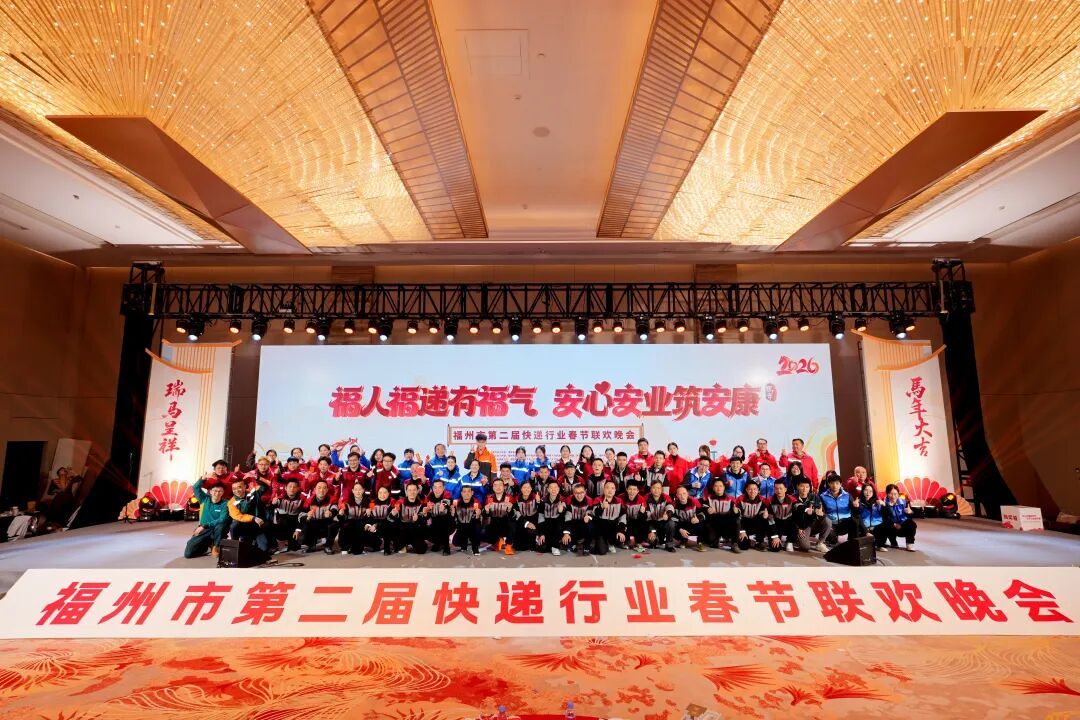 福州市第二届快递行业春节联欢晚会 - 图片 3