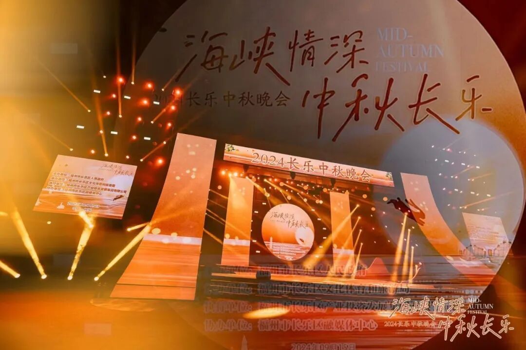 长乐中秋晚会 - 图片 3