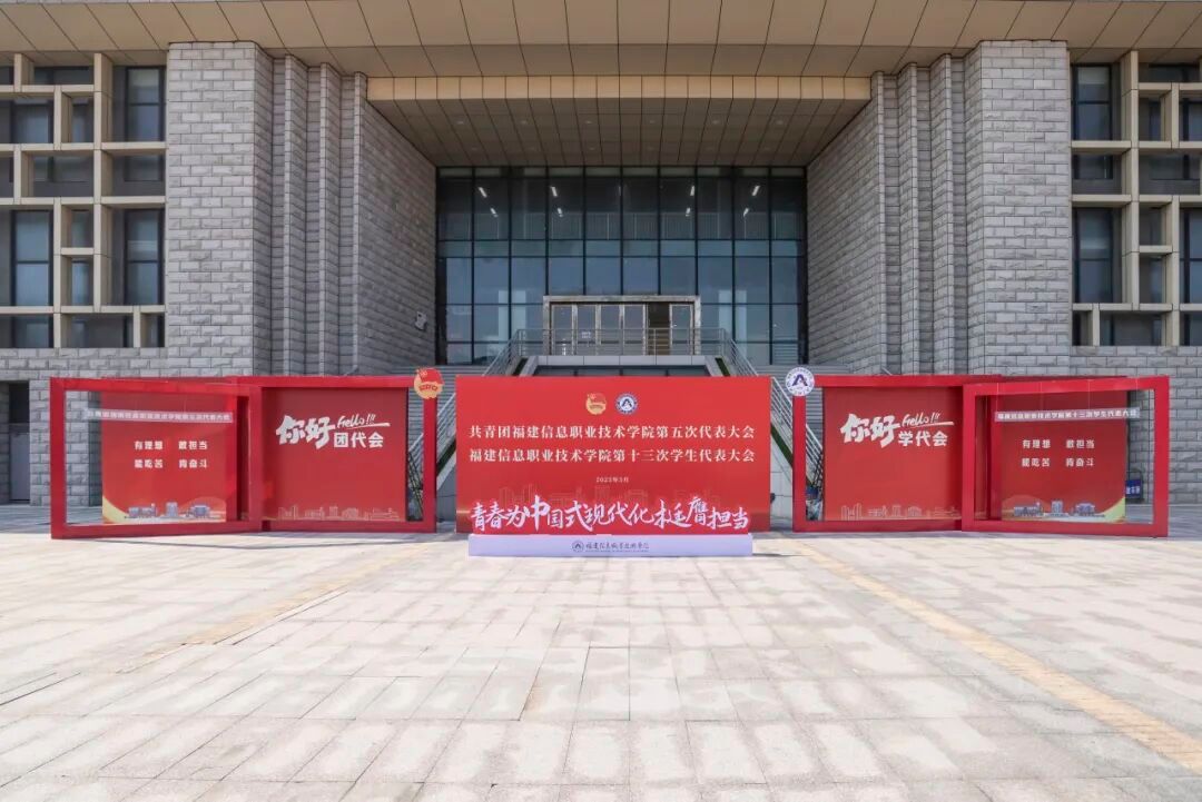 福建信息职业技术学院团代会、学代会 - 图片 5