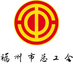 福州市总工会