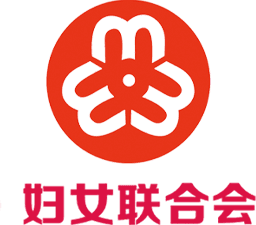 妇女联合会