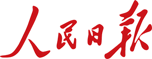 人民日报