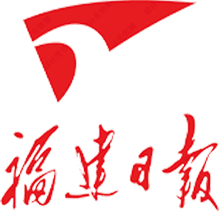 福建日报