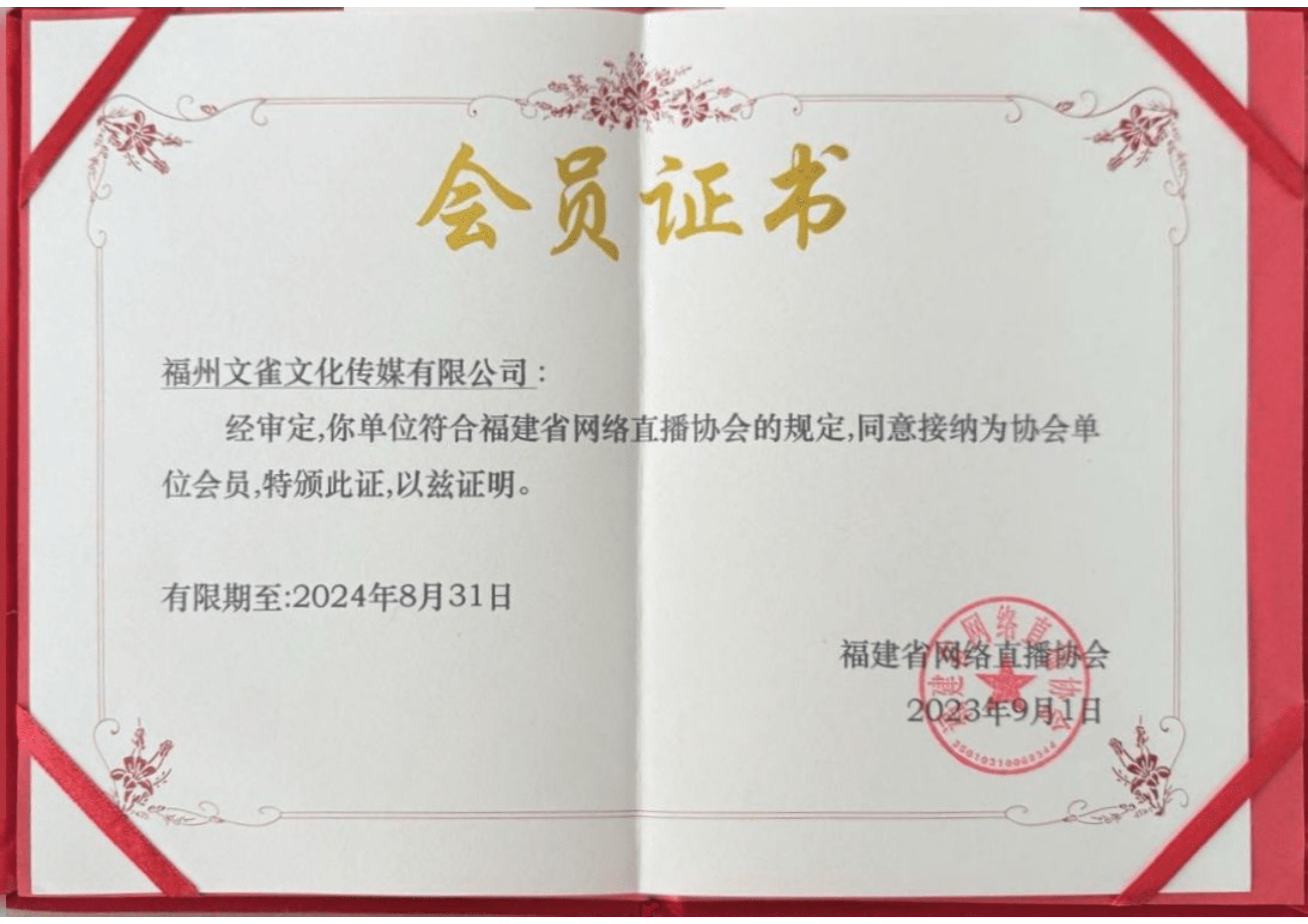 网络直播会员证书