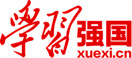 学习强国
