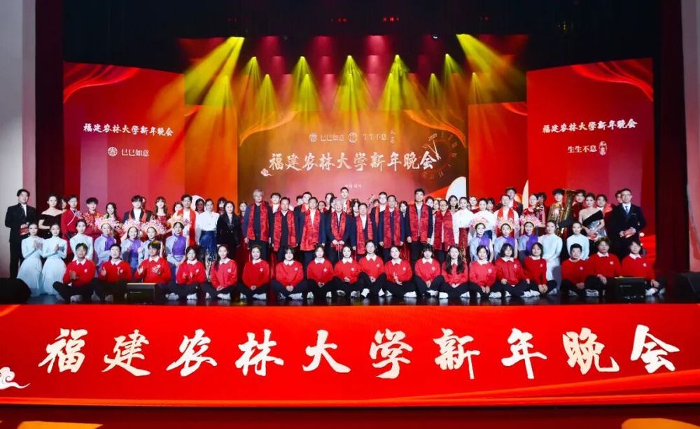 福建农林大学2025年新年晚会