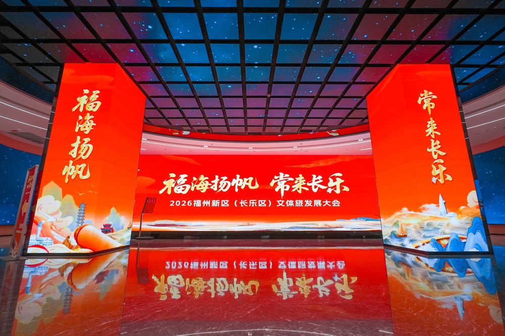 2026福州新区（长乐区）文体旅发展大会