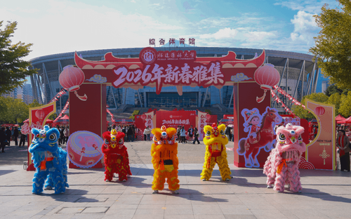 福建医科大学2026年新春雅集