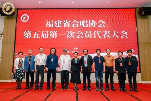 福建省合唱协会换届大会