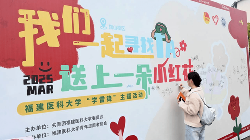 福建医科大学“学雷锋”主题活动