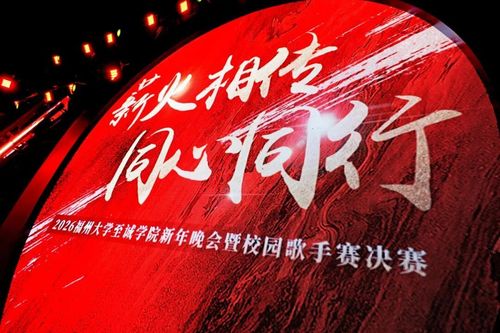 福州大学至诚学院2026新年晚会