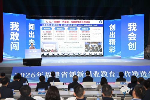 福建省创新创业教育工作推进会