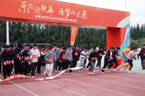 福建信息职业技术学院迎新年健身跑活动