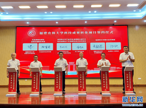 福建农林大学科技成果转化签约暨特色产业链成果发布会