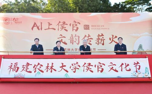 福建农林大学第二届侯官文化节
