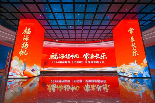 2026福州新区（长乐区）文体旅发展大会
